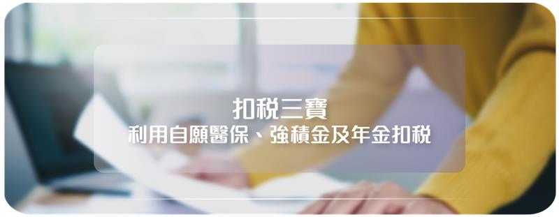 扣稅三寶，Cashing Pro教你點扣稅