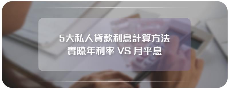 Cashing Pro私人貸款利息計算方法