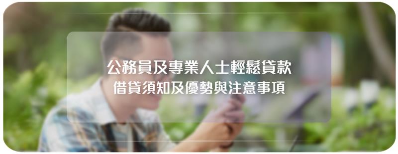 公務員及專業人士貸款