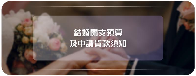 2025 結婚開支預算