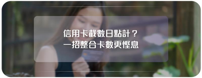 信用卡截數日點計