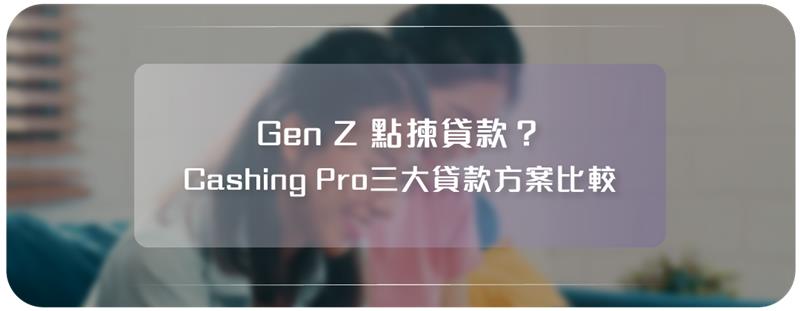Gen Z理財攻略