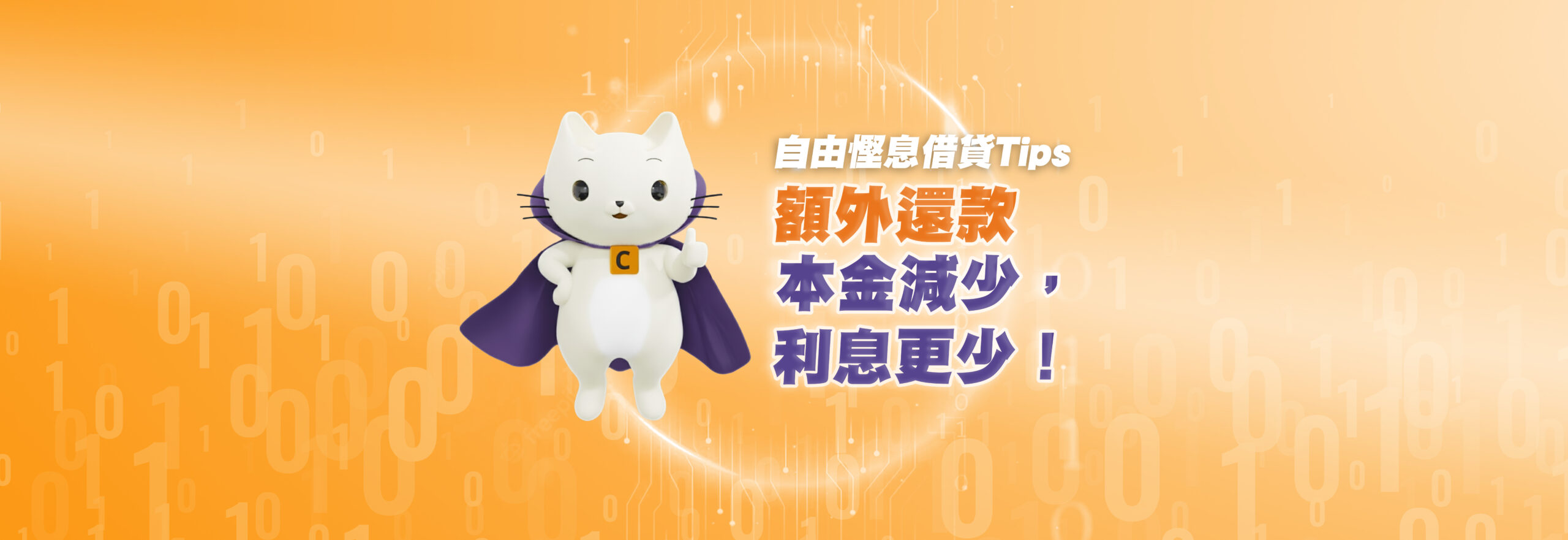 Cashing Pro自由還款, 慳息tips