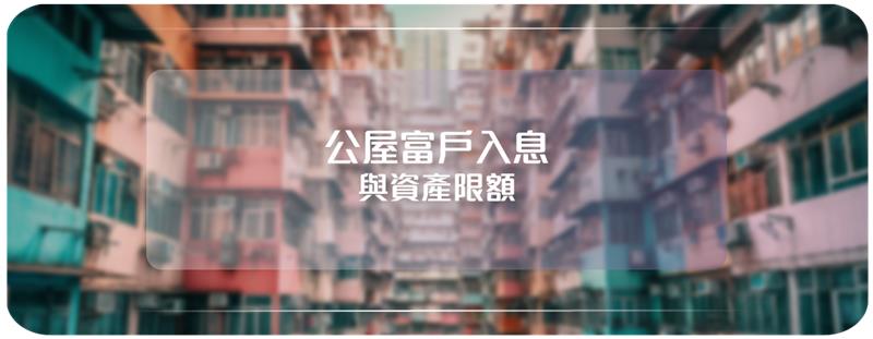 公屋富戶入息與資產限額-