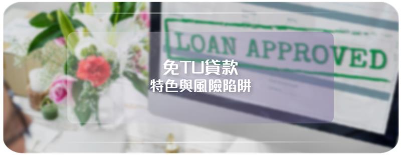 免TU貸款，信貸評級
