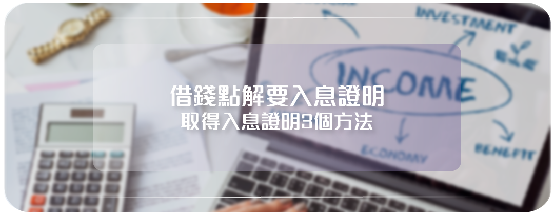 3個自僱人士在貸款時取得入息證明的方法