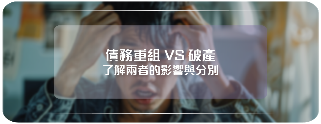 債務重組, 破產, 結餘轉戶