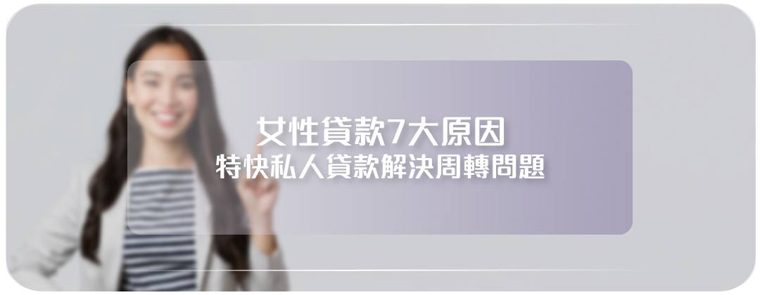 女性貸款，貸款，借錢