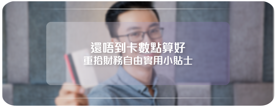 卡數還一半，結餘轉戶，清卡數貸款，債務，minpay