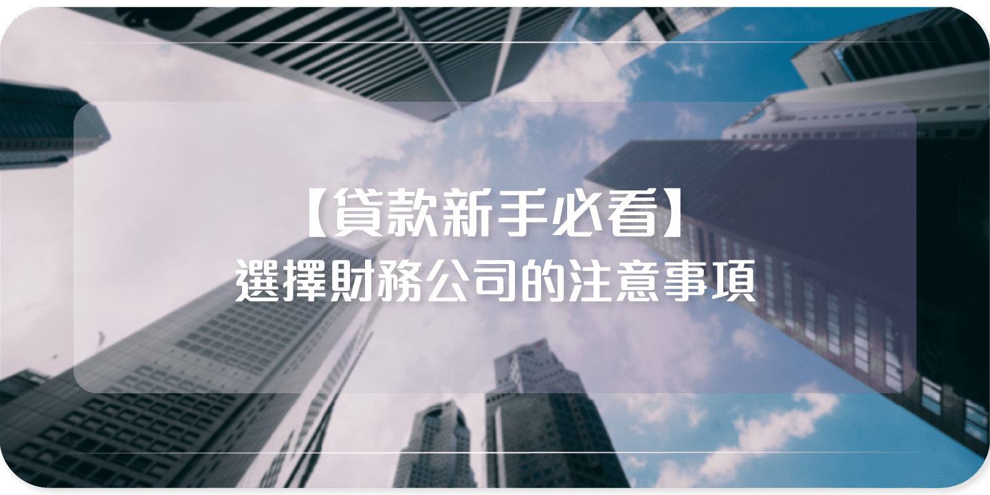 貸款新手，Cashing Pro借錢