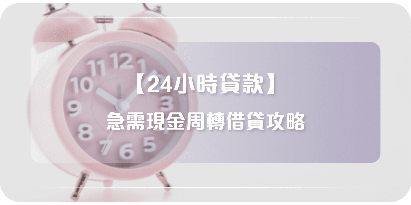 24小時貸款