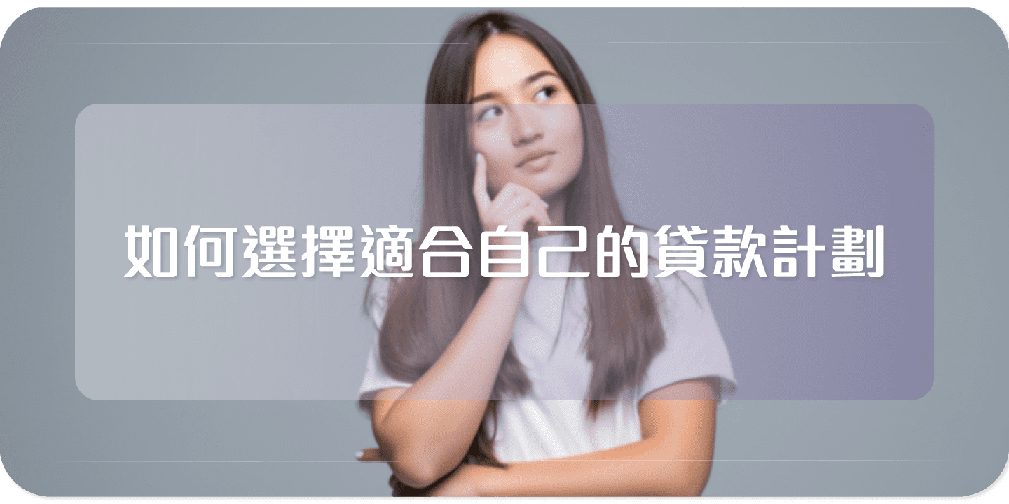 貸款計劃