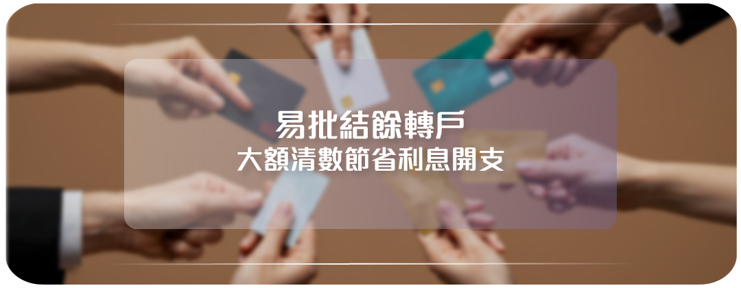大額清數，易批結餘轉戶