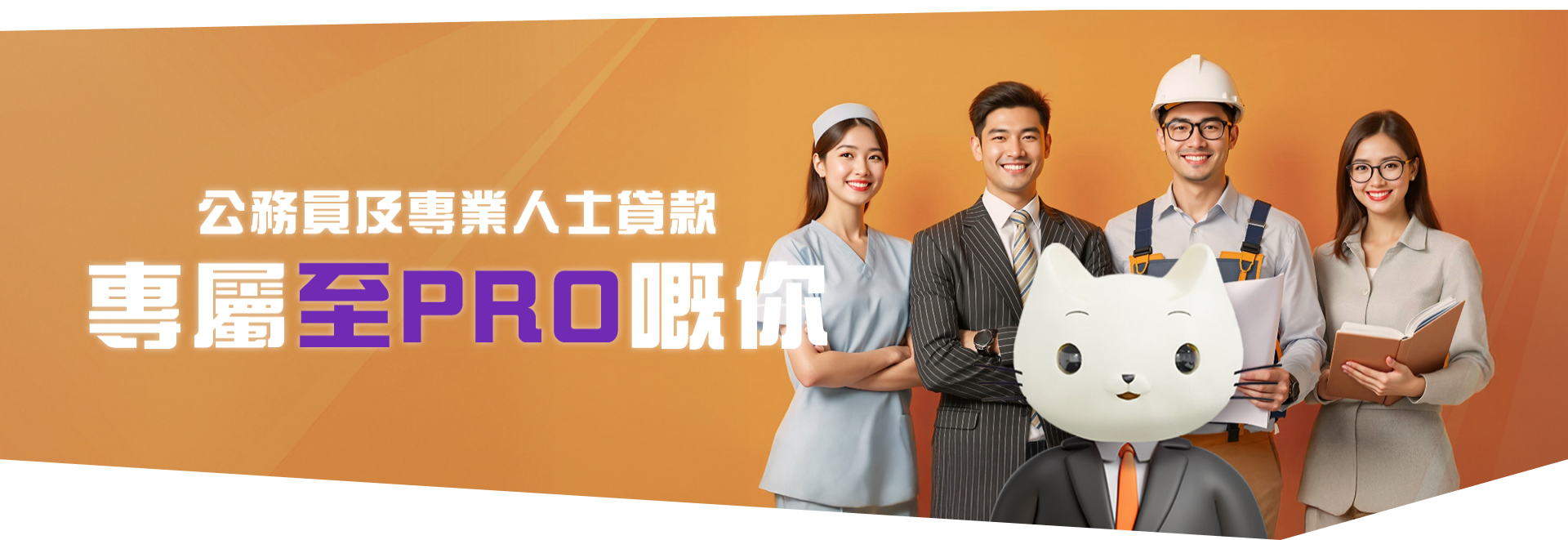 Cashing Pro公務員及專業人士貸款