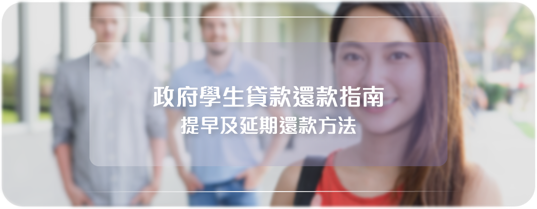 政府學生貸款還款方法