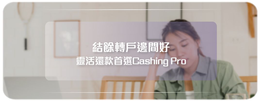 結餘轉戶轉走數