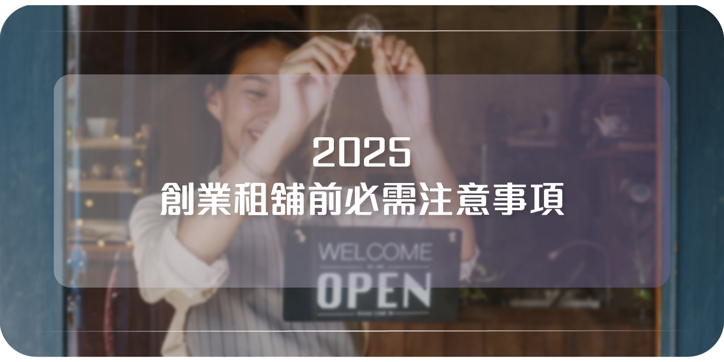 創業租舖, 創業借錢